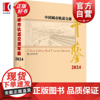 中国城市轨道交通年鉴(2024) 中国城市轨道交通协会年鉴编纂委员会编上海书店出版社中国当代史工程建设综合性年刊