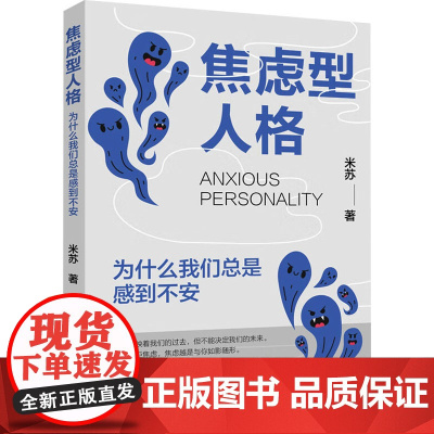 焦虑型人格:为什么我们总是感到不安米苏 著中国纺织出版社有限公司9787522923062社会科学/心理学
