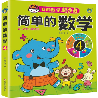 [M]简单的数学 4 清英 编 -9787570801060