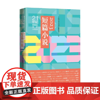 2023短篇小说 人民文学出版社编辑部 编著 小说