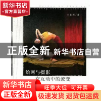 正版 绘画与摄影在互动中的流变 秦剑著 广西师范大学出版社 9787