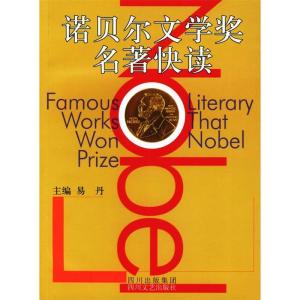 正版新书]诺贝尔文学奖名著快读易丹9787541122316