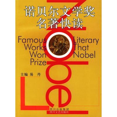 正版新书]诺贝尔文学奖名著快读易丹9787541122316