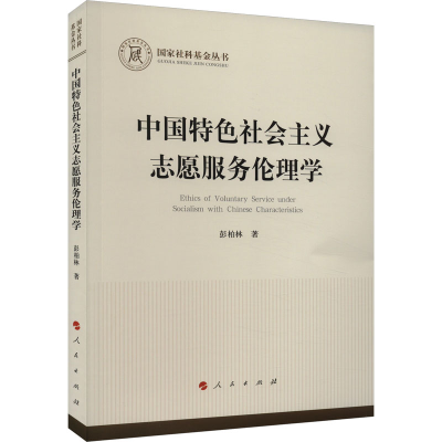 醉染图书中国特色社会主义志愿服务伦理学9787010256085