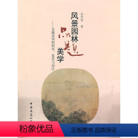 [正版] 风景园林品题美学——品题系列的研究、鉴赏与设计 金学智 中国建筑工业出版社 书籍