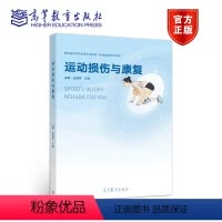 [正版]运动损伤与康复 王国祥 王琳 高等教育出版社