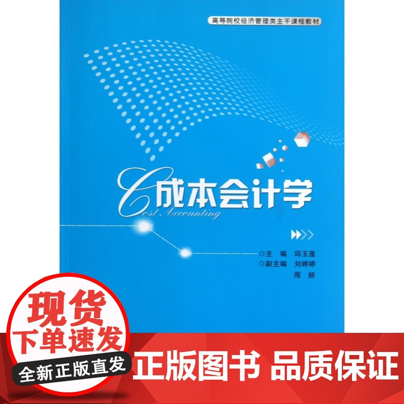 成本会计学(高等院校经济管理类主干课程教材)