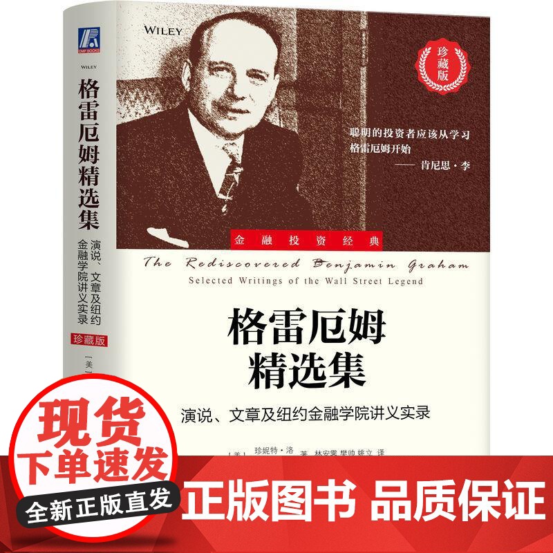 机工 格雷厄姆精选集:演说、文章及纽约金融学院讲义实录(珍藏版) [美] 珍妮特·洛(Janet Lowe)