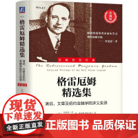 机工 格雷厄姆精选集:演说、文章及纽约金融学院讲义实录(珍藏版) [美] 珍妮特·洛(Janet Lowe)