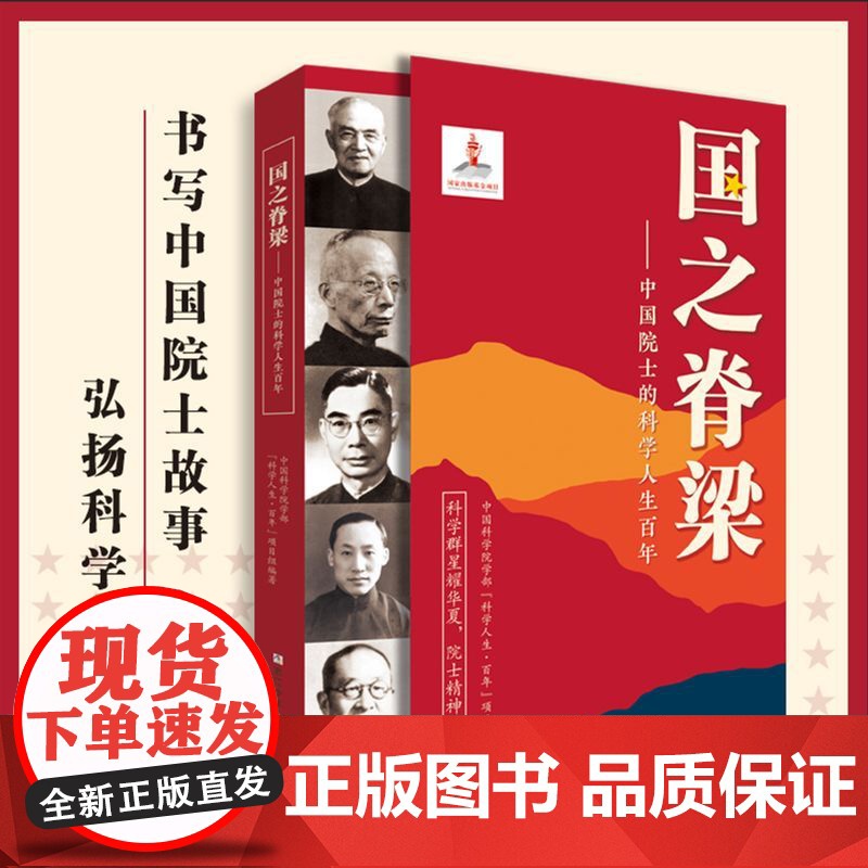 正版 国之脊梁:中国院士科学人生百年 书写40位中国院士光辉事 迹弘扬科学家精神 中小学生 SS