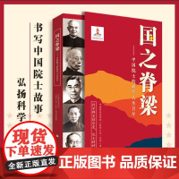 正版 国之脊梁:中国院士科学人生百年 书写40位中国院士光辉事 迹弘扬科学家精神 中小学生 SS