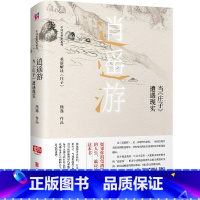 [正版]逍遥游 : 当《庄子》遭遇现实 中国当代思想隐士熊逸 中国思想史系列 如果你渴望洒脱自由的人生 就应该拥有这本