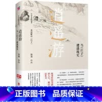 [正版]逍遥游 : 当《庄子》遭遇现实 中国当代思想隐士熊逸 中国思想史系列 如果你渴望洒脱自由的人生 就应该拥有这本