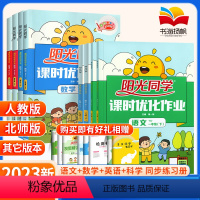 ★全面发展★[人教版]语数英科(教科版) 4本 三年级下 [正版]课时优化作业一年级二年级三年级四年级五年级六年级下册语