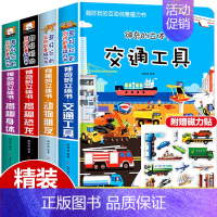 神奇的立体书-全套4册 [正版]交通工具立体书绘本阅读幼儿园儿童3d磁力贴翻翻书各种各样的汽车幼儿撕不烂早教认知书籍2-