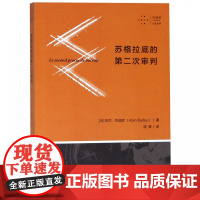 拜德雅人文丛书 苏格拉底的第二次审判 (法)阿兰·巴迪欧(Alain Badiou) 西南师范大学出版社