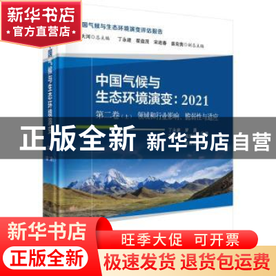正版 中国气候与生态环境演变:2021(第二卷上 领域和行业影响、