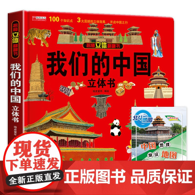 我们的中国 揭秘立体翻翻书+地图 精装硬壳儿童3D立体书 小学生中国地理百科 少儿百科知识翻翻书启蒙读物