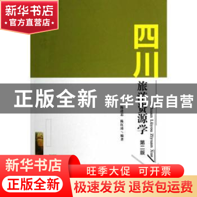 正版 四川旅游资源学(第2版) 陈进忠 西南交通大学出版社 97875