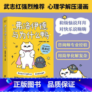 默认规格 [正版]弗洛伊德与为什么鸭(武志红强烈。原来我可以不用那么好,我的感受很重要。)