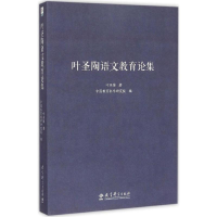 醉染图书叶圣陶语文教育论集9787504190031