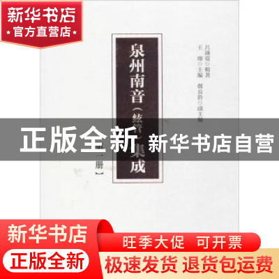 正版 泉州南音(絃管)集成(第一冊) 王珊 人民出版社 978701017003