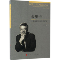 正版新书]金里卡少数族群利理论研究张慧卿9787010169385