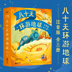 正版新书]八十天环游地球 注音版(1-3)(法)儒勒·凡尔纳978755946