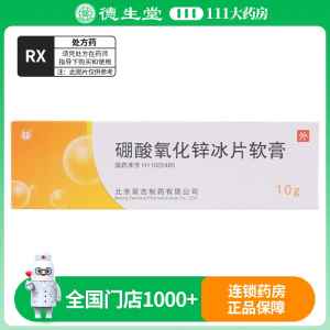双吉 硼酸氧化锌冰片软膏 10g/盒