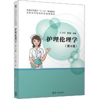 正版新书]护理伦理学(第3版)王卫红9787302540243