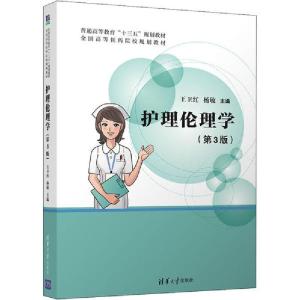 正版新书]护理伦理学(第3版)王卫红9787302540243