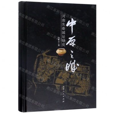 [N]中原之城(河南先秦城址研究)(精)-9787215111387
