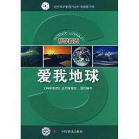 正版新书]爱我地球/科学素质丛书科学素质丛书编委会97871100674