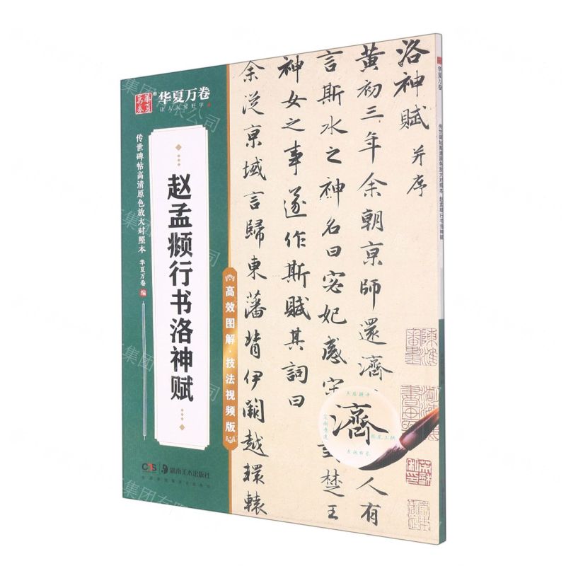 [N]赵孟頫行书洛神赋(高效图解技法视频版)/传世碑帖高清原色放大对照本-9787535698537
