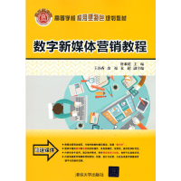 正版新书]数字新媒体营销教程唐乘花、王谷香、余福、袁超978730