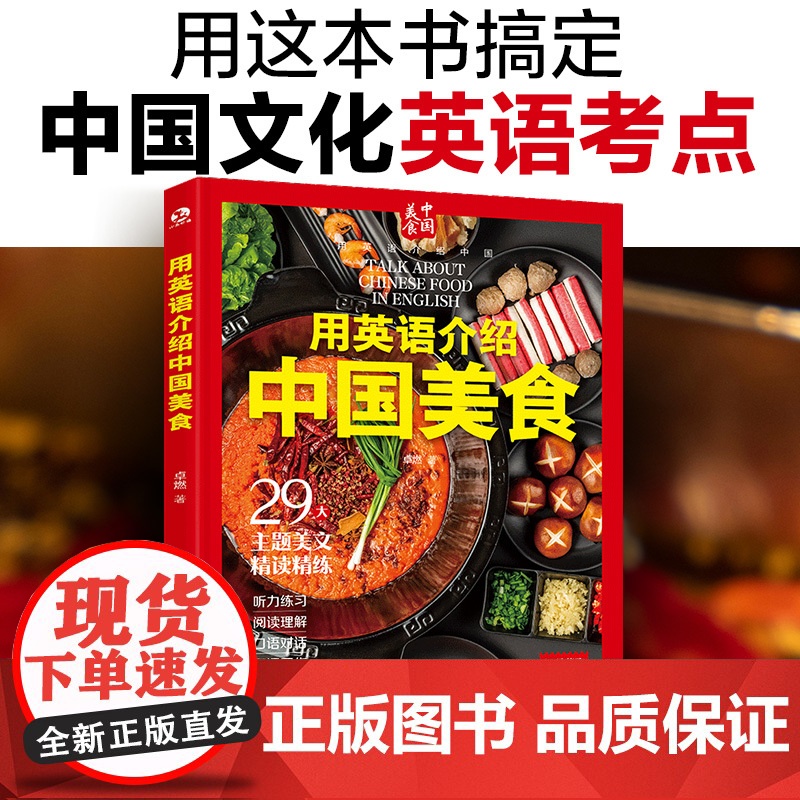 用英语介绍中国 用英语介绍中国美食 英语介绍中国的传统美食和地方小吃 北京烤鸭四川火锅 中国饮食文化英语考点 全方位精读