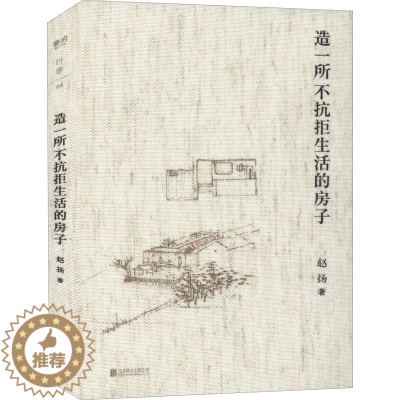 [醉染正版]造一所不抗拒生活的房子 赵扬 著 散文 文学 北京联合出版公司 美术