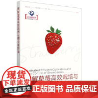 图解草莓高效栽培与病虫害防治 姜兆彤 张志宏 李柱 编 9787109318854 中国农业出版社