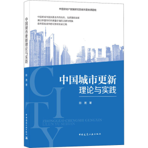 [M]中国城市更新理论与实践-9787112255467