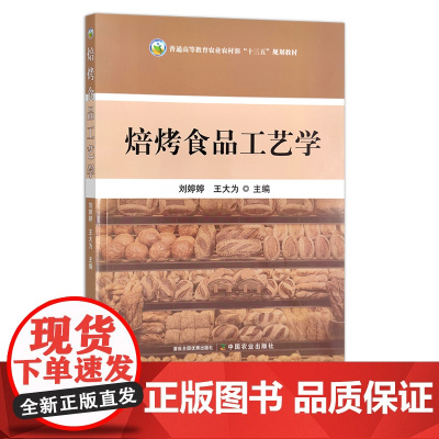 焙烤食品工艺学 刘婷婷,王大为 普通高等教育农业农村部“十三五”规划教材 农业农林教材 29527