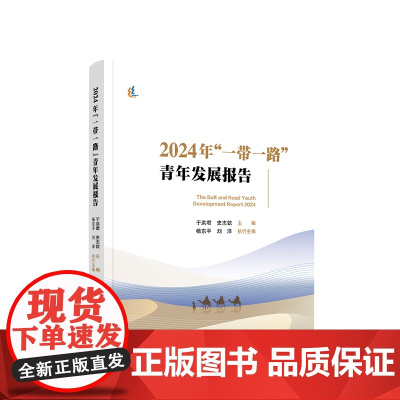 正版 2024年“一带一路”青年发展报告 于洪君 史志钦 主编 人民出版社