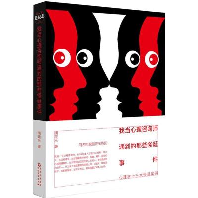 正版新书]我当心理咨询师遇到的那些怪诞事件胡定乐 著 著978722