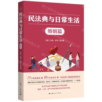[N]民法典与日常生活(婚姻篇)-9787208181892