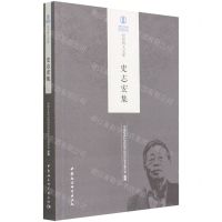 [N]史志宏集/经济所人文库-9787520398237