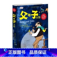 [正版]精装彩色双语版父与子全集 中英双语英汉对照亲子漫画儿童书漫画绘本 3-10岁少儿图书课外读物 童书经典故事书
