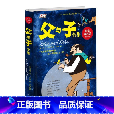 [正版]精装彩色双语版父与子全集 中英双语英汉对照亲子漫画儿童书漫画绘本 3-10岁少儿图书课外读物 童书经典故事书