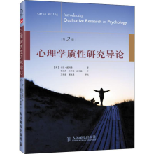 [M]心理学质性研究导论 第2版-9787115300256