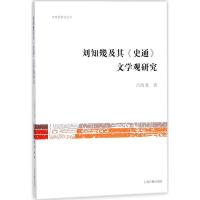 刘知几与《史通》文学观研究