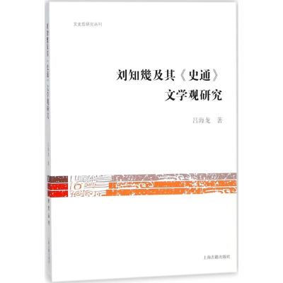 刘知几与《史通》文学观研究