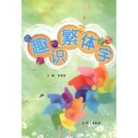 正版新书]趣识繁体字李清芝9787802414778